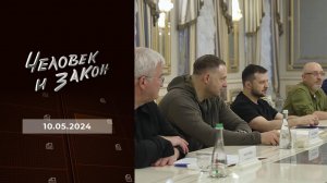Человек и закон. Выпуск от 10.05.2024