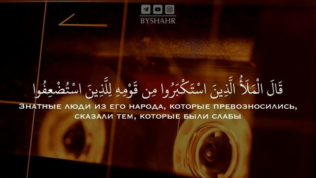 Сура 7 аль-Араф (Ограды) 73-79; Мухаммад аль-Люхайдан смотреть онлайн