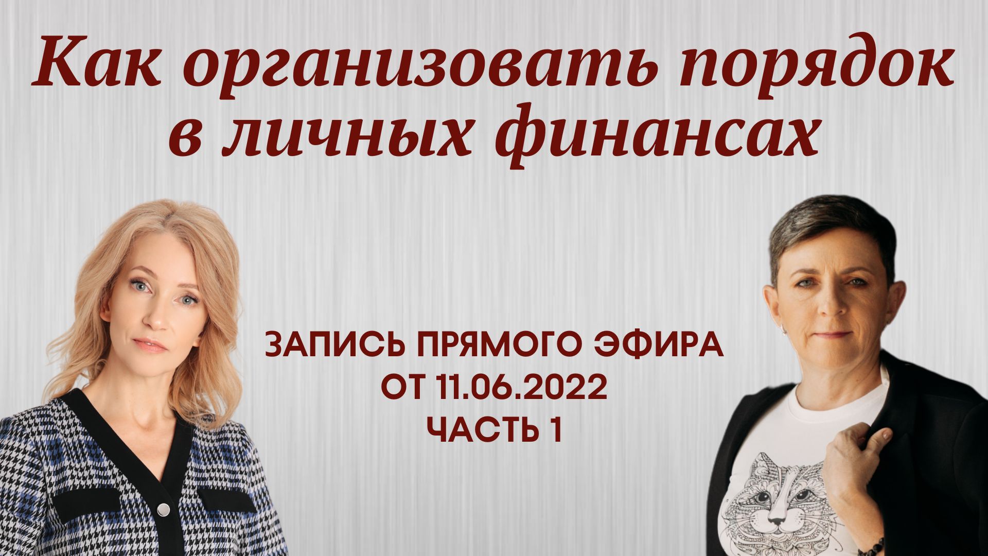 Как организовать порядок в личных финансах - запись прямого совместного эфира от 11.06.2022 смотреть онлайн