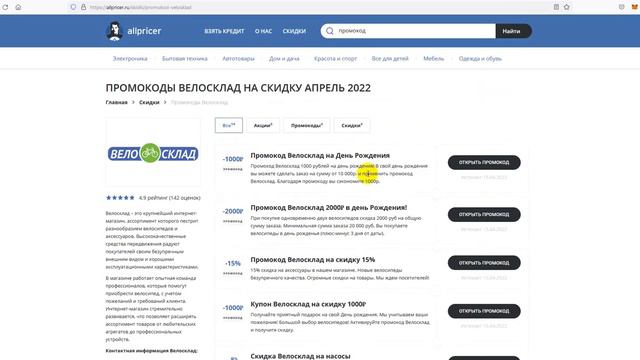 Промокод Велосклад - Купон Велосклад - Скидки Velosklad 2022 смотреть онлайн