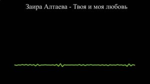 Заира Алтаева - Твоя и моя любовь (2023)