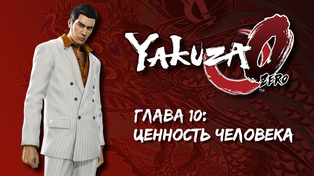 [PC] Yakuza 0. Глава 10: Ценность человека