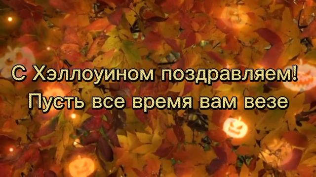 поздравление с хэллоуином. С Хеллоуином! Красивое поздравление с праздником Хеллоуин! смотреть онлайн