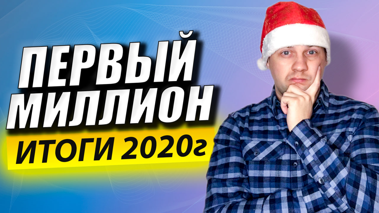 ПЕРВЫЙ МИЛЛИОН. Показал Свой РЕАЛЬНЫЙ Заработок в Интернете. Мои Итоги Года 2020. смотреть онлайн