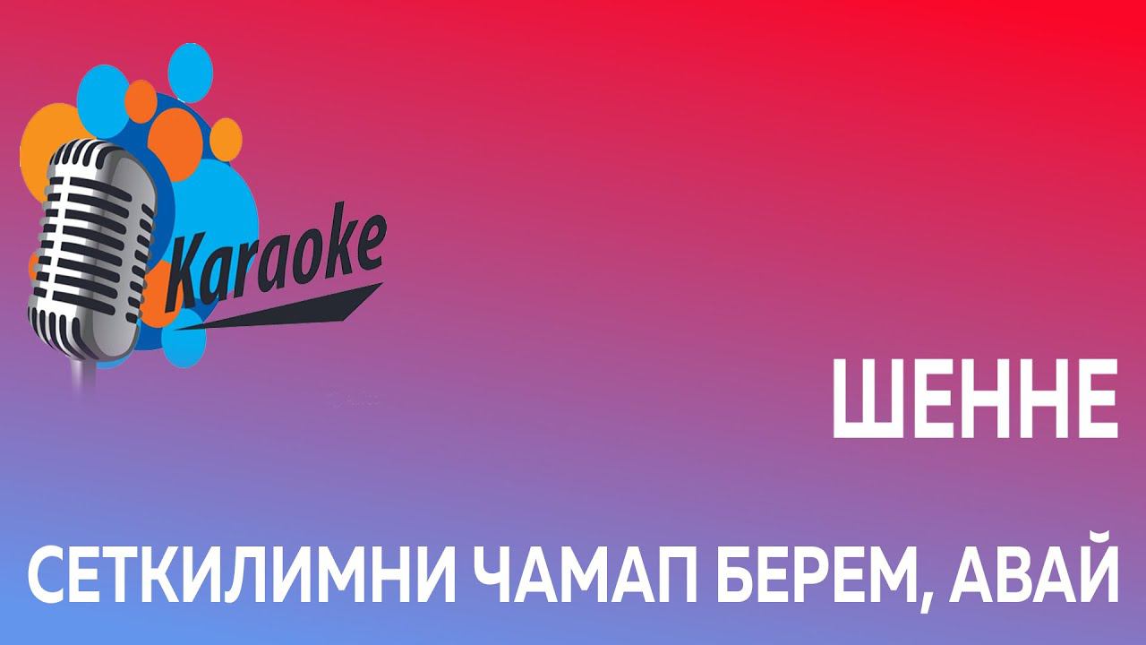 Сеткилимни чамап берем, авай (караоке)
