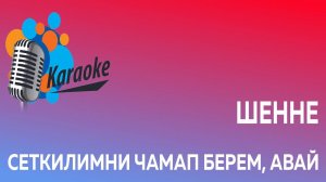 Сеткилимни чамап берем, авай (караоке)