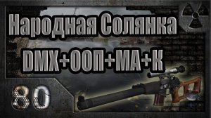 Народная Солянка + DMX + ООП + МА + К. Прохождение. 80 часть