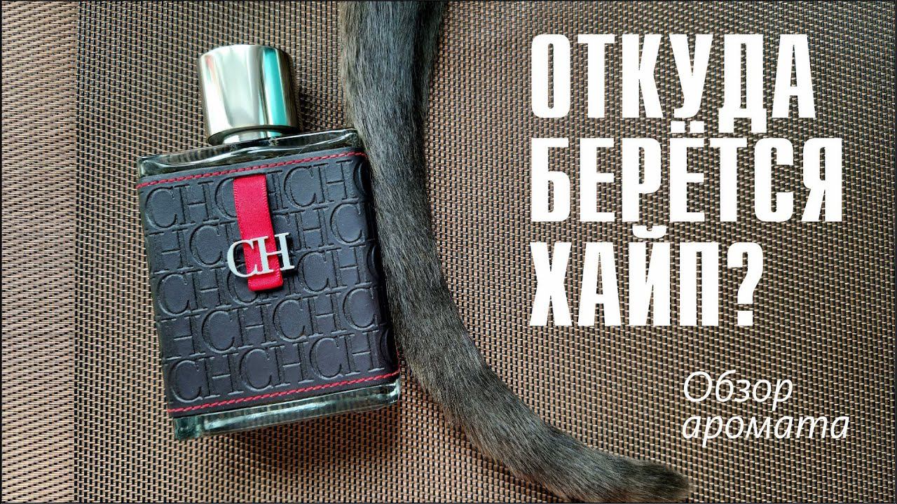 ТАКОЙ КРУТОЙ, ЧТО РЯДОМ НЕ СТОЙ! CH Men Carolina Herrera // ОБЗОР АРОМАТА // Fragrance Review смотреть онлайн