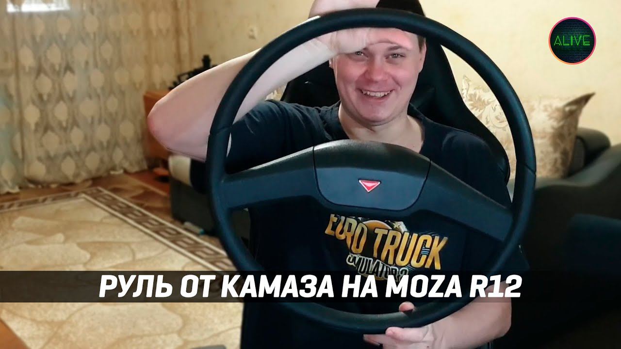 РУЛЬ ОТ КАМАЗА НА MOZA R12! НЕ ПОВТОРЯТЬ! смотреть онлайн