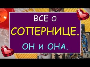 ❤️ ВСЕ О СОПЕРНИЦЕ. ОН И ОНА. ❤️