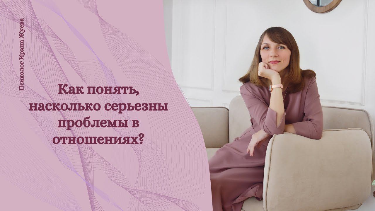 Как понять, насколько серьезны проблемы в отношениях?