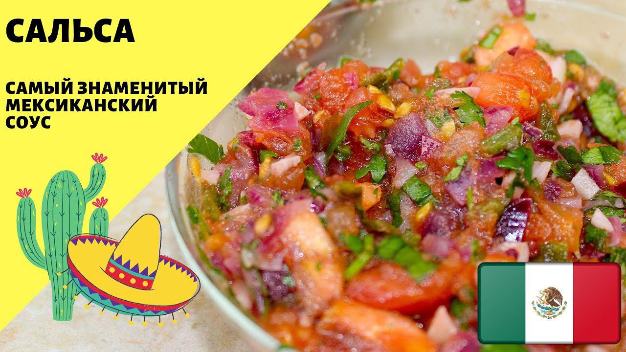 Сальса соус! Мексиканский рецепт! Два способа приготовления! Мексиканская кухня. смотреть онлайн