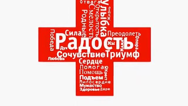 Помочь детям. Благотворительная программа Российского Красного Креста и Фонда "Жизнь" смотреть онлайн