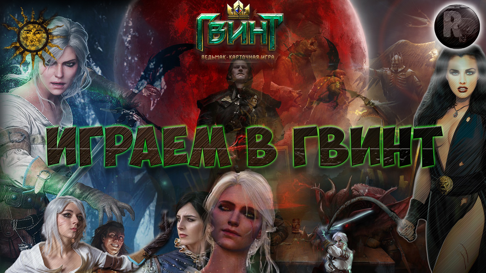 Играем в гвинт [Разные колоды] #RitorPlay