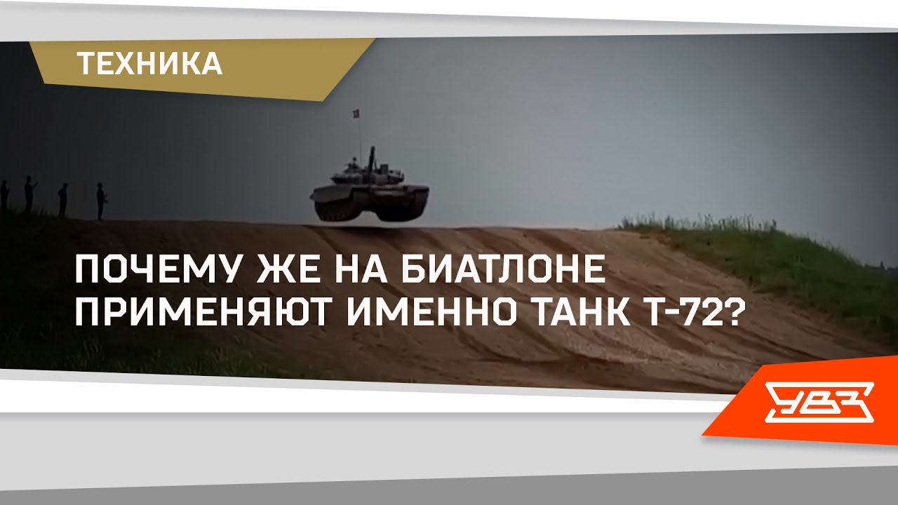 Почему же на биатлоне применяют именно танк Т-72, пусть и глубоко модернизированный? 02.09.2021 смотреть онлайн