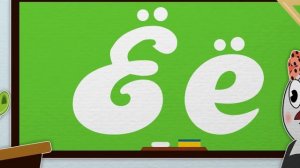 Буква Ё | Учим буквы | Учим алфавит | Пинги и Кроки #77