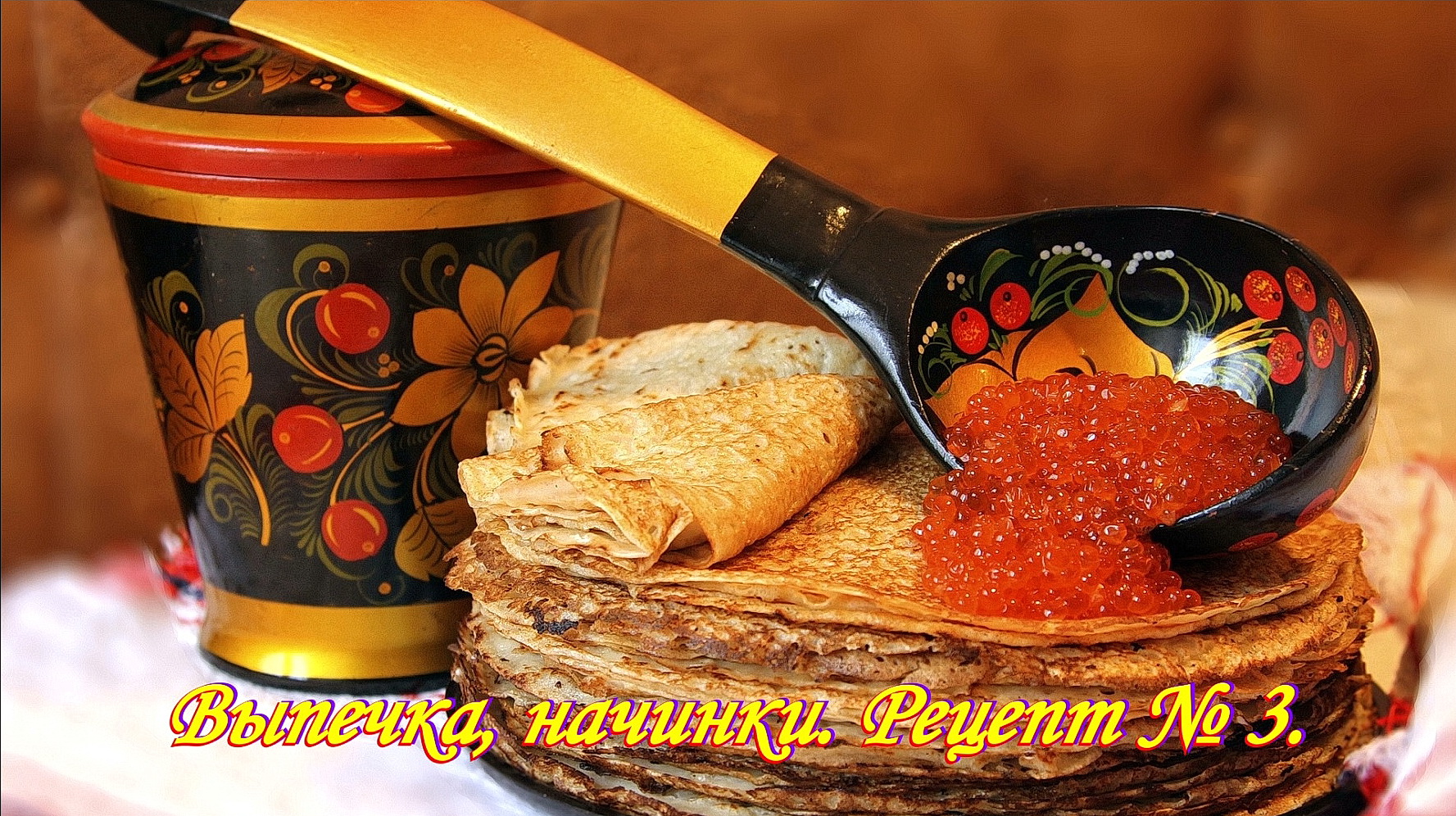 Блины просто и вкусно. Выпечка, начинки, пирожки. Рецепт № 3.