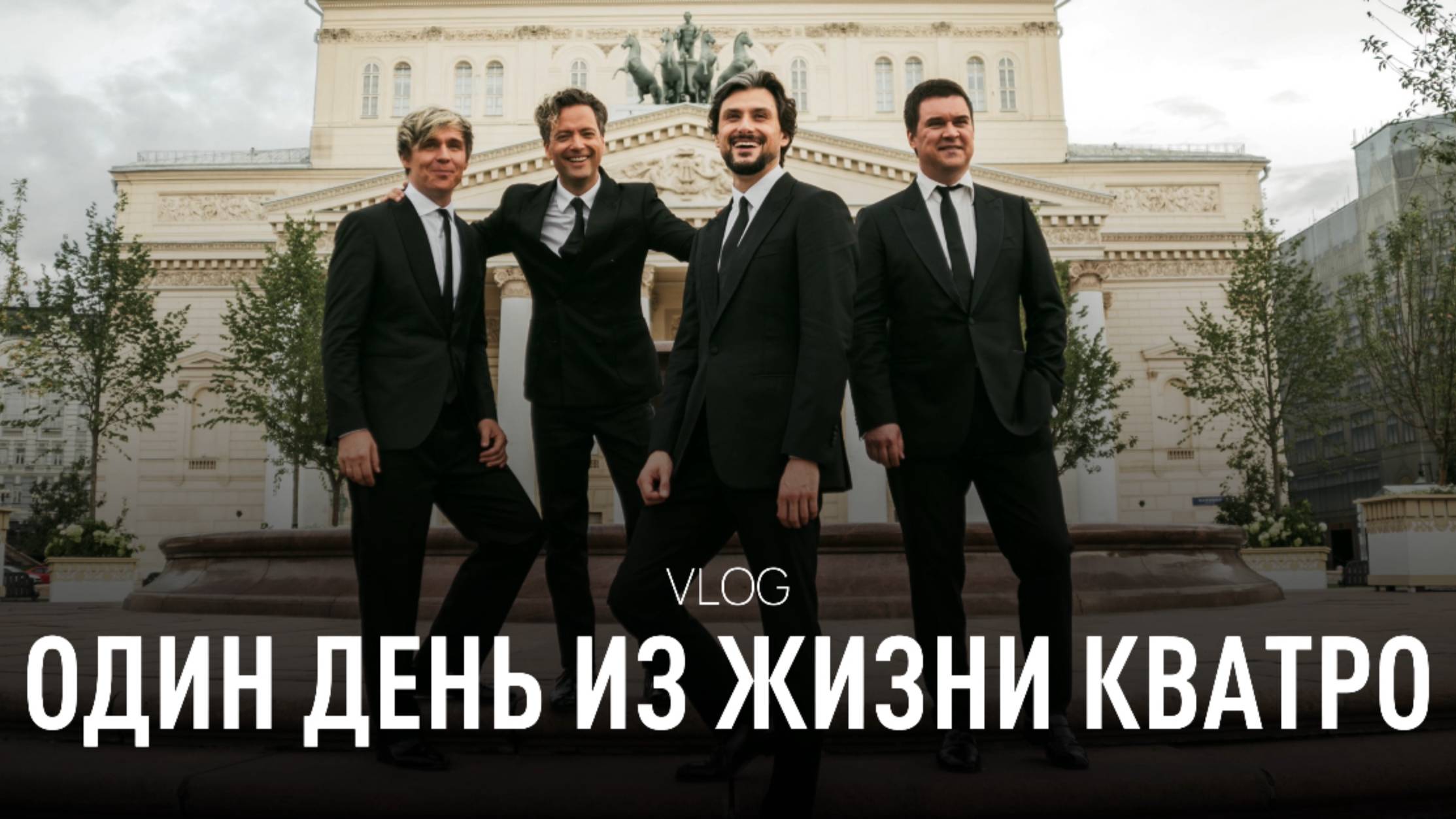 ПЕРВЫЙ VLOG КВАТРО | Как проходят съёмки музыкальной группы? смотреть онлайн
