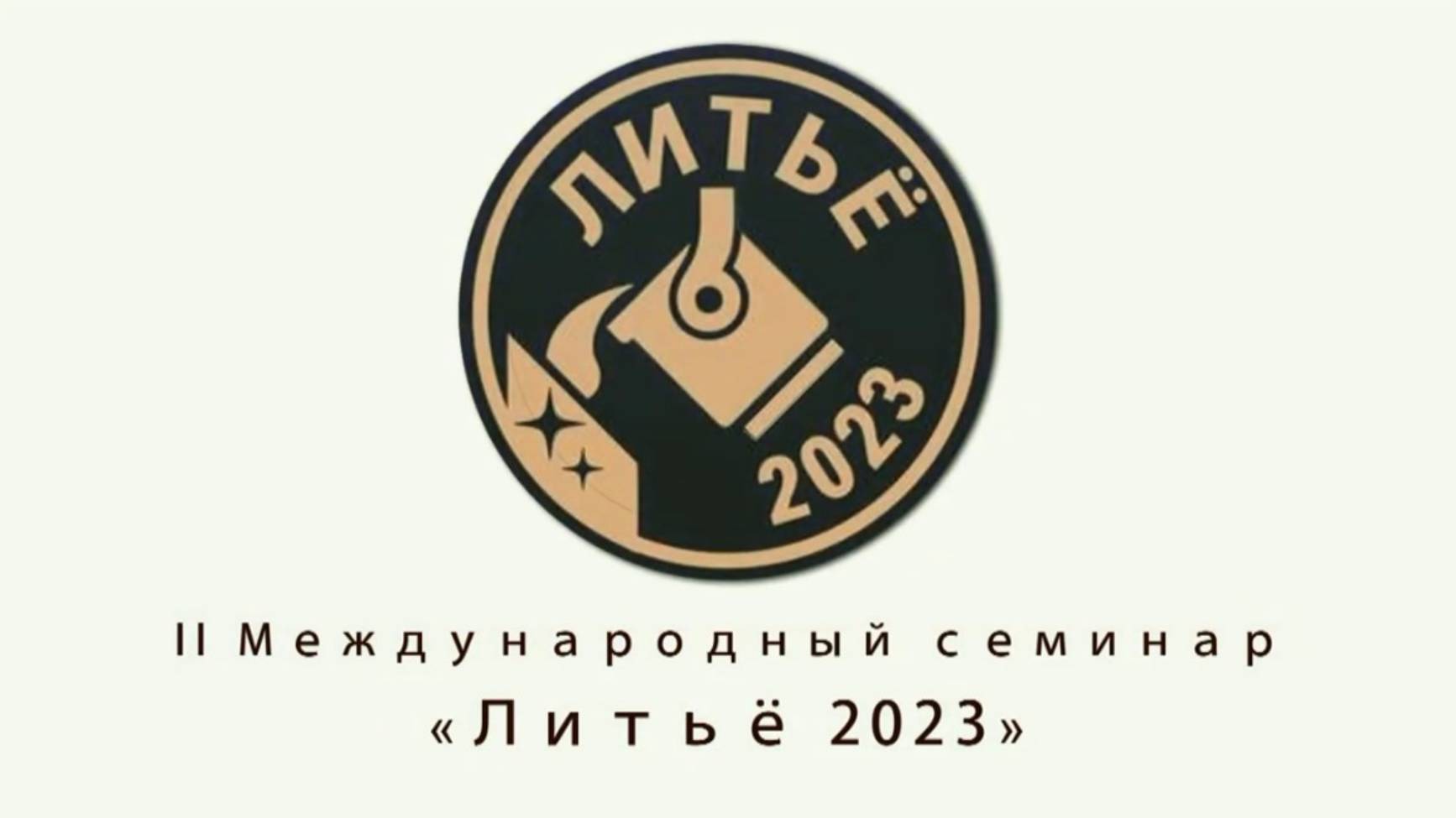 II МЕЖДУНАРОДНЫЙ СЕМИНАР ЛИТЬЕ 2023 смотреть онлайн