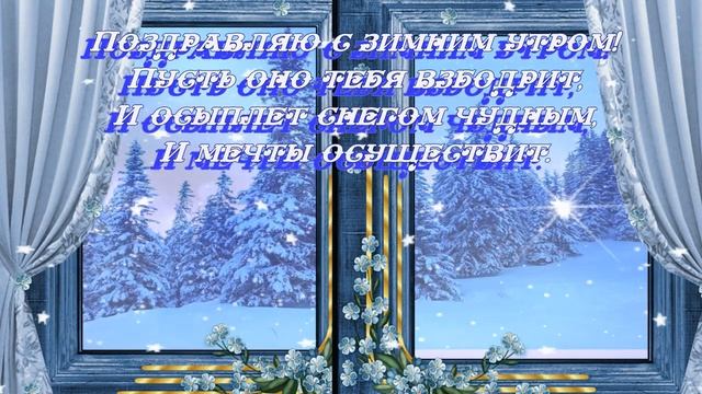 С Добрым снежным утром смотреть онлайн