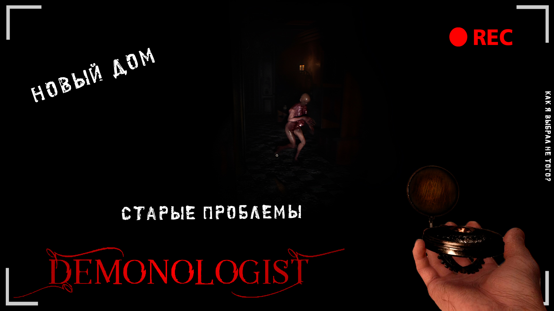 НОВЫЙ ДОМ, СТАРЫЕ ПРОБЛЕМЫ: КАК Я ВЫБРАЛ ...? | DEMONOLOGIST прохождение #5