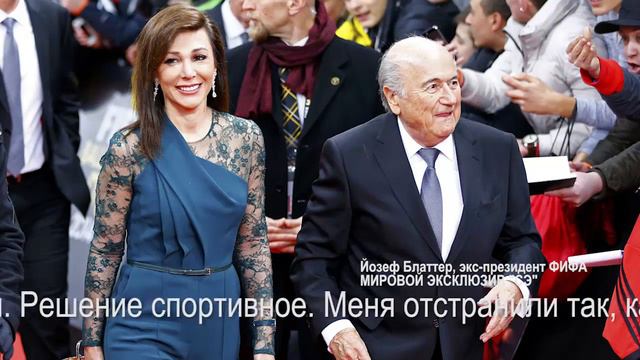 Блаттер о своем наказании смотреть онлайн
