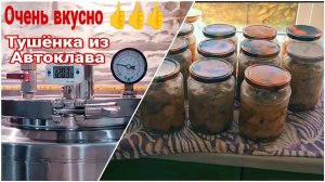 Как сделать вкусную тушёнку в АвтоКлаве на пару .ГлавАвтоклав от компании ГрадусОК.
