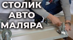 Столик для авто маляра, инструмент для покраски авто