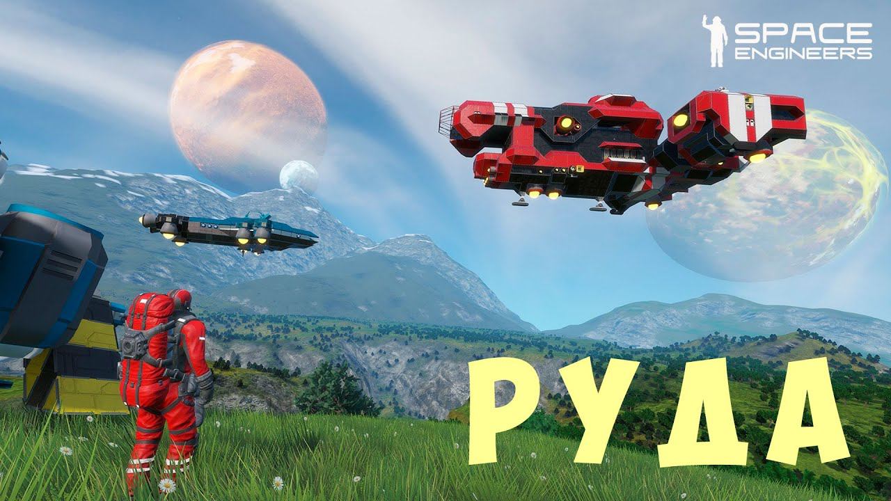  Space Engineers: РУДА #2