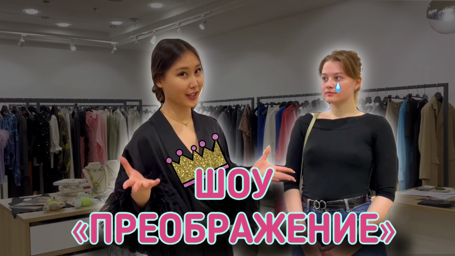 ШОУ «ПРЕОБРАЖЕНИЕ»| Как зарабатывать больше денег при помощи одежды. Часть 2 смотреть онлайн