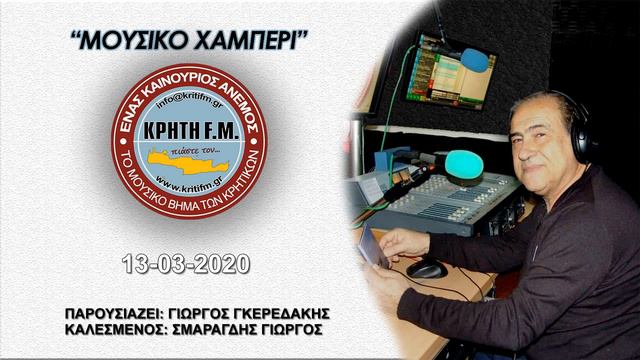 ΜΟΥΣΙΚΟ ΧΑΜΠΕΡΙ - ΣΜΑΡΑΓΔΗΣ ΓΙΩΡΓΟΣ - 13.03.2020 смотреть онлайн