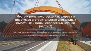 Место и роль деревянных конструкций в строительстве уникальных зданий (часть 2)