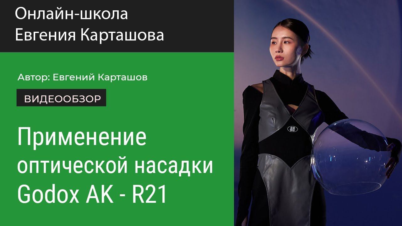 Godox AK- R21. Демонстрация работы. смотреть онлайн