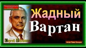 Жадный Вартан ,Сергей Михалков ,читает Павел Беседин