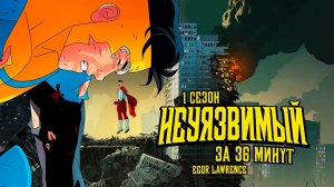 НЕУЯЗВИМЫЙ (1 СЕЗОН) ЗА 36 МИНУТ | Подробный пересказ сюжета