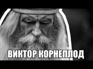 ВИКТОР КОРНЕПЛОД — ОТКУДА МЕМ?