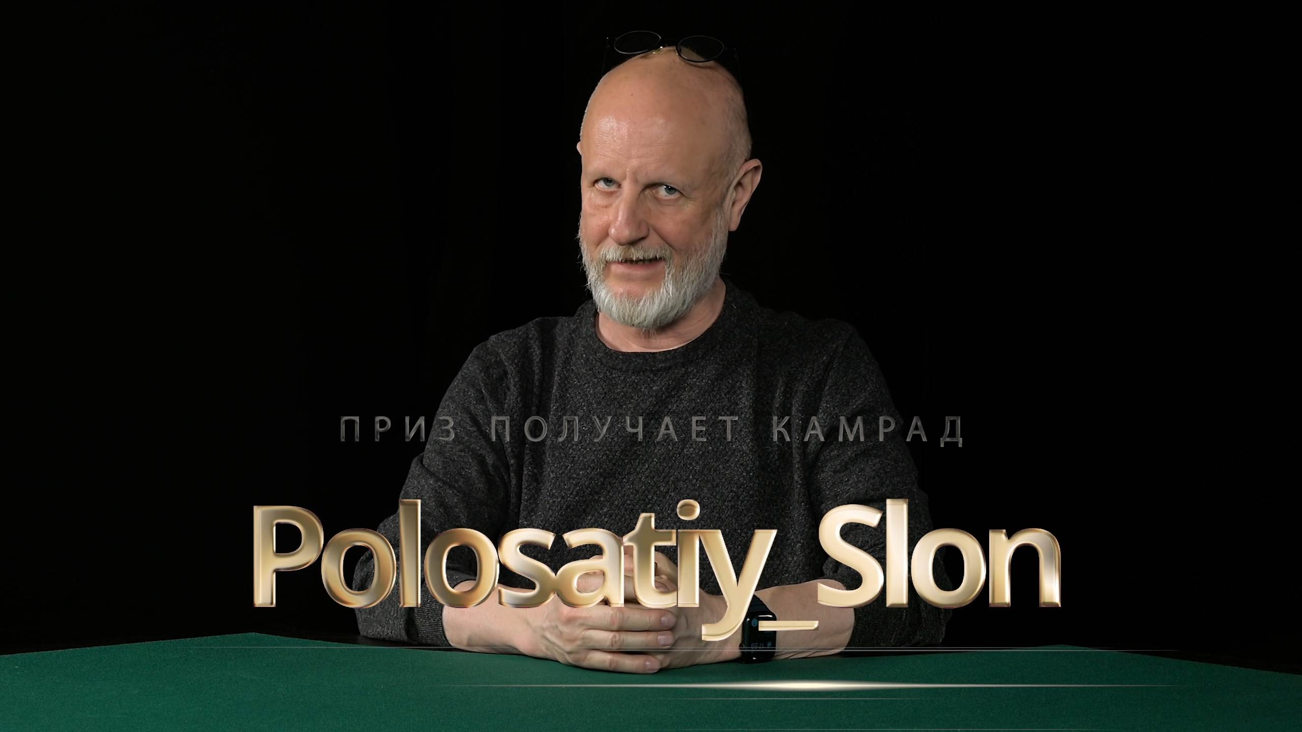 Приз получает камрад Polosatiy_Slon