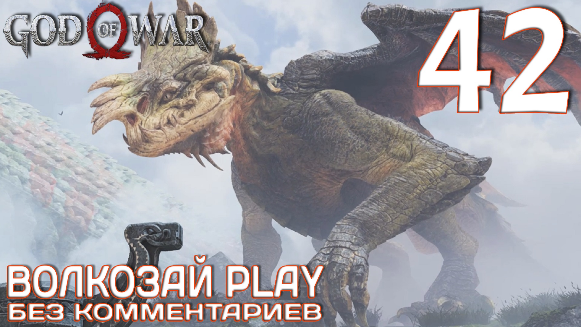 God of War (2022) на ПК. Прохождение без комментариев ─ Часть 42: Конунсгард смотреть онлайн