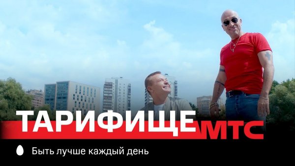 МТС | Тарифище | Ору