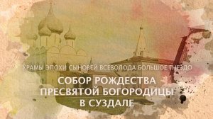 Собор Рождества Пресвятой Богородицы в Суздале