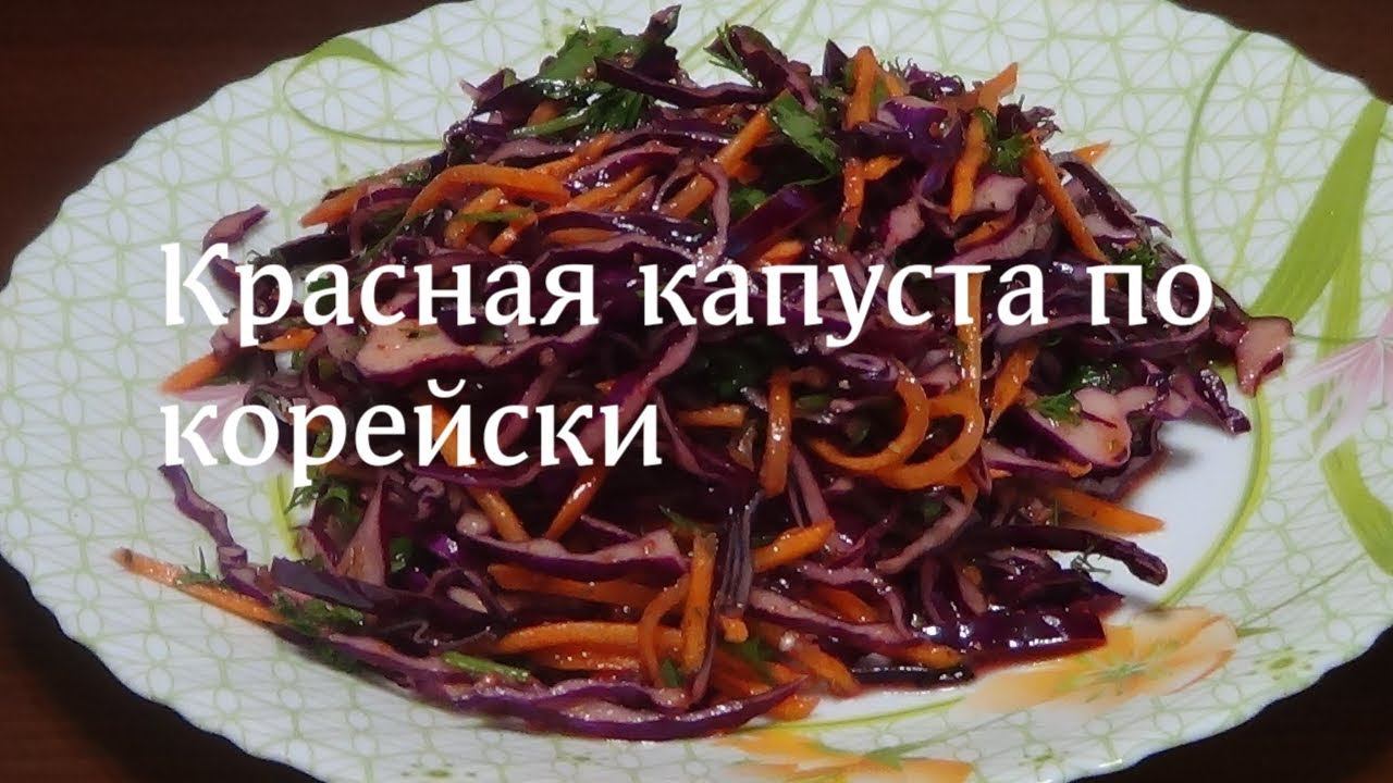 Салат с красной капустой по корейски смотреть онлайн