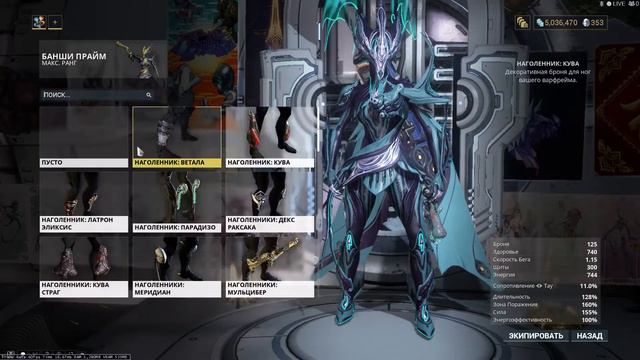 Warframe Раскраска Банши Прайм 2021 09 04 11 59 32 смотреть онлайн