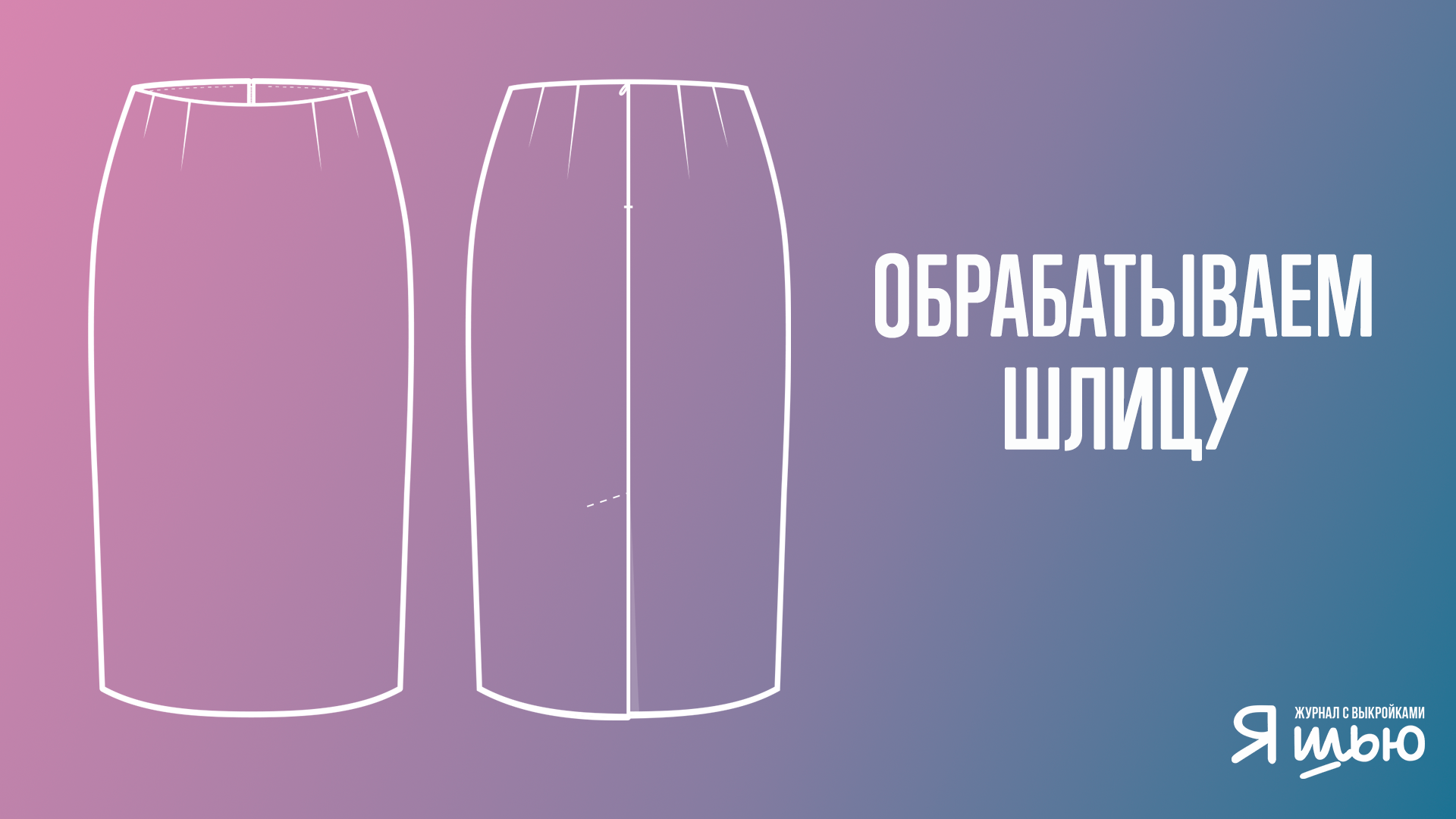 Как обработать шлицу | Журнал "Я шью"