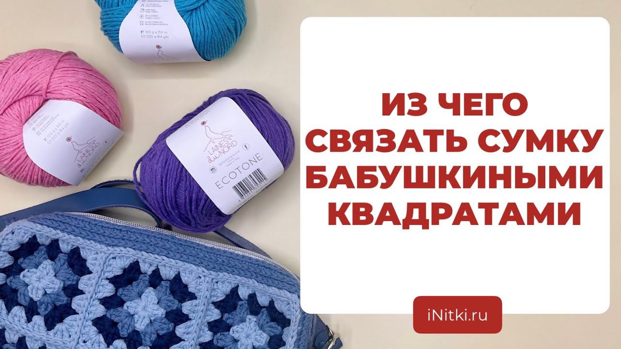 ПРЯЖА НА СУМКУ БАБУШКИНЫМ КВАДРАТОМ - сочетание цветов для вязания по мастре-классу iNitki смотреть онлайн