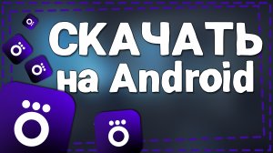 Как скачать Окко на Андроид