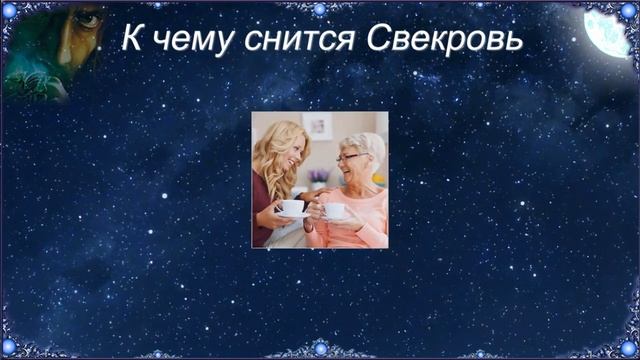К чему снится Свекровь (Сонник) смотреть онлайн
