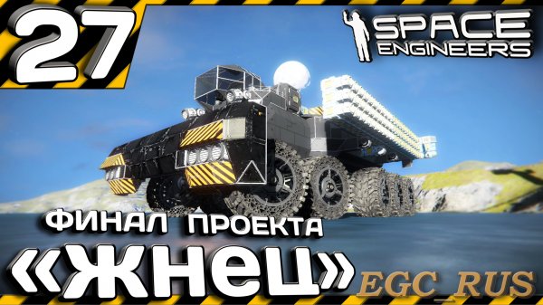 №27: "Финал проекта "Жнец" (прохождение) Space Engineers