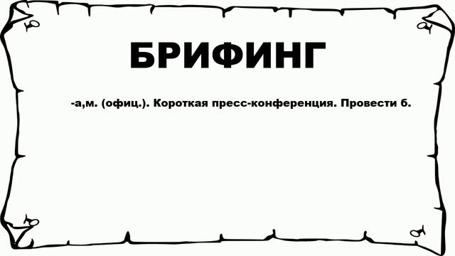 БРИФИНГ - что это такое? значение и описание
