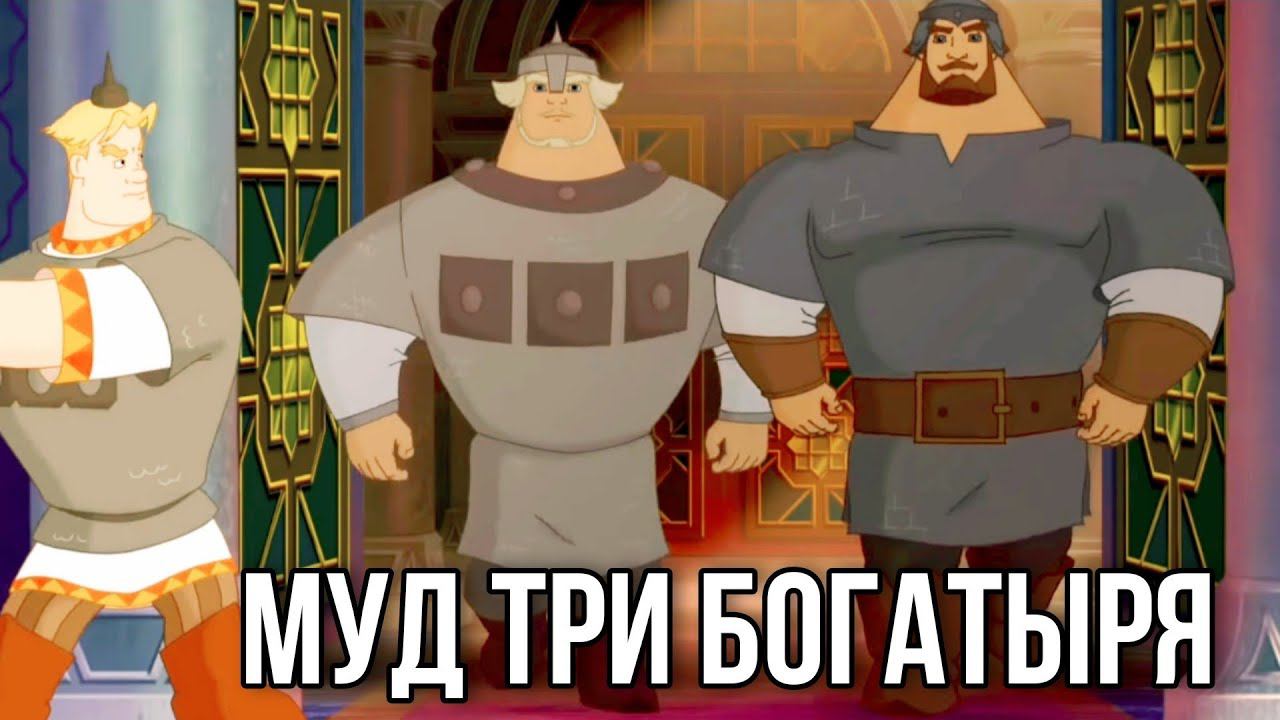 муд три богатыря (2 часть) смотреть онлайн