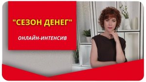 О программе «Сезон денег»